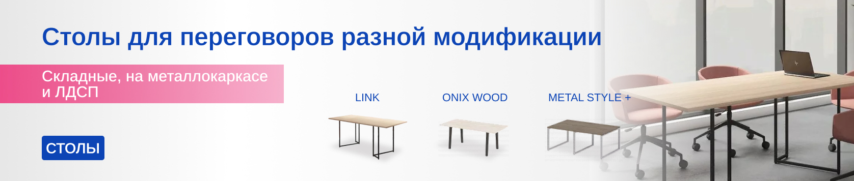 Столы для переговоров